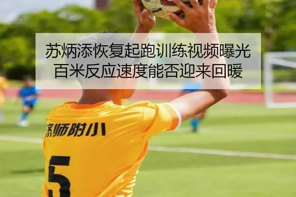 苏炳添恢复起跑训练视频曝光 百米反应速度能否迎来回暖